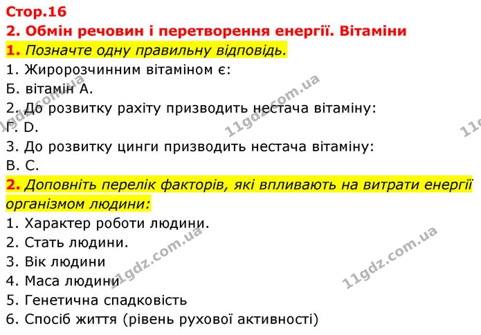 1. Позначте одну правильну відповідь. — ГДЗ Робочий зошит Біологія 8 клас Задорожний