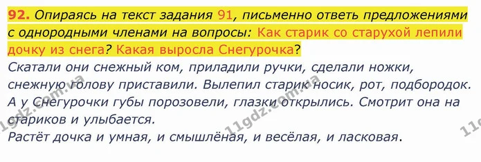 92. Опираясь на текст задания 91, письменно ответь предложениями с однородными членами на вопросы: Как старик со старухой лепили дочку — ГДЗ Русский язык и чтение 4 класс Лапшина 1 ч.