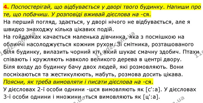 4. Поспостерігай, що відбувається у дворі твого будинку. Напиши про те, що побачиш. У розповіді вживай дієслова на -ся. — ГДЗ Українська мова 4 клас Вашуленко 2021 (1 частина)