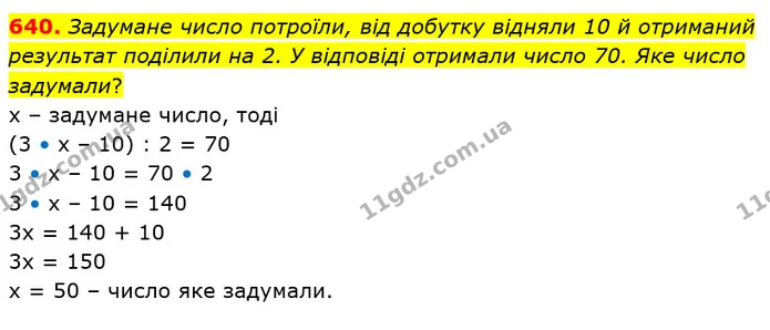 640. Задумане число потроїли, від добутку відняли 10 й отриманий результат поділили на 2. У відповіді отримали число 70. Яке число — ГДЗ Математика 5 клас Тарасенкова 2022