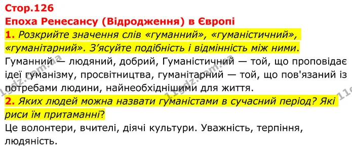 1. Розкрийте значення слів «гуманний», «гуманістичний», «гуманітарний». З’ясуйте подібність і відмінність між ними. — ГДЗ Зарубіжна література 8 клас Ніколенко
