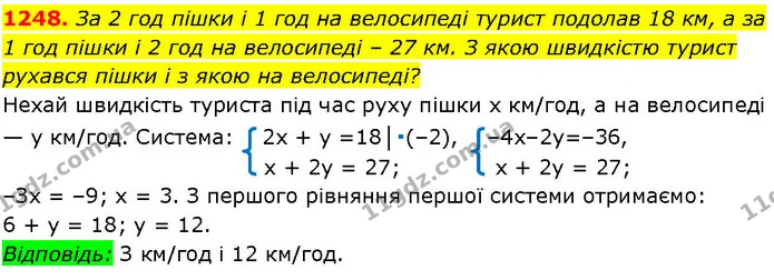 1248. За 2 год пішки і 1 год на велосипеді турист подолав 18 км, а за 1 год пішки і 2 год на велосипеді – 27 км. З якою швидкістю — ГДЗ Алгебра 7 клас Істер 2024