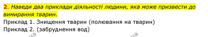 2. Наведи два приклади діяльності людини, яка може призвести до вимирання тварин. — ГДЗ Робочий зошит Я досліджую світ 4 клас Гільберг