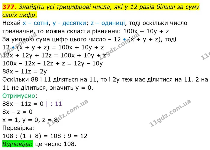 377. (Київська міська олімпіада, 1985 р.) Знайдіть усі такі трицифрові числа, які у 12 разів більші за суму своїх цифр. — ГДЗ Алгебра 8 клас Істер 2021