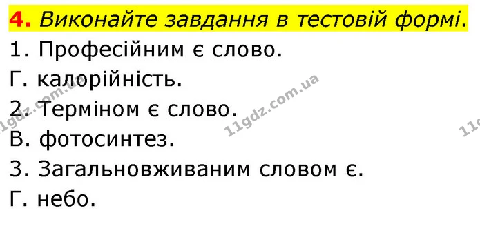 4. Виконайте завдання в тестовій формі. — ГДЗ Українська мова 6 клас Авраменко