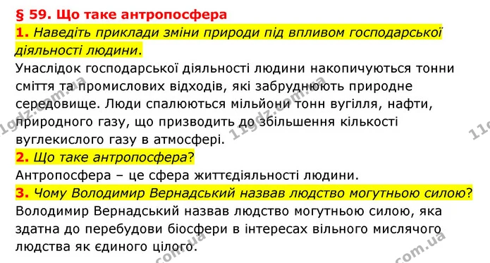 1. Наведіть приклади зміни природи під впливом господарської діяльності людини. — ГДЗ Географія 6 клас Гільберг