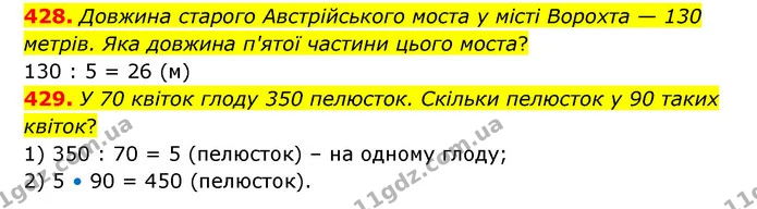 428. Довжина старого Австрійського моста у місті Ворохта — 130 метрів. Яка довжина п'ятої частини цього моста? — ГДЗ Математика 4 клас Бевз 1 та 2 частини