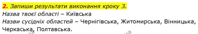 2. Запиши результати виконання кроку 3. — ГДЗ Робочий зошит Пізнаємо природу 6 клас Коршевнюк