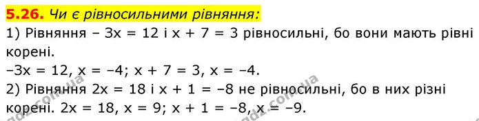 5.26. Чи є рівносильними рівняння: — ГДЗ Алгебра 9 клас Істер