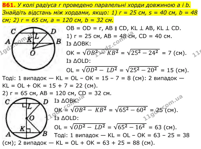 861. У колі радіуса r проведено паралельні хорди довжиною a і b. Знайдіть відстань між хордами, якщо: 1) r = 25 см, s = 40 см, b = 48 — ГДЗ Геометрія 8 клас Бурда