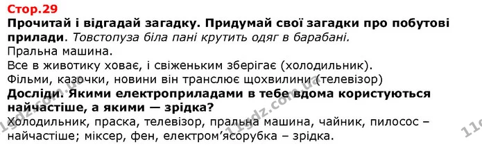 Прочитай і відгадай загадку. Придумай свої загадки про побутові прилади. Товстопуза біла пані крутить одяг в барабані. — Решебник Я досліджую світ 1 клас Грущинська