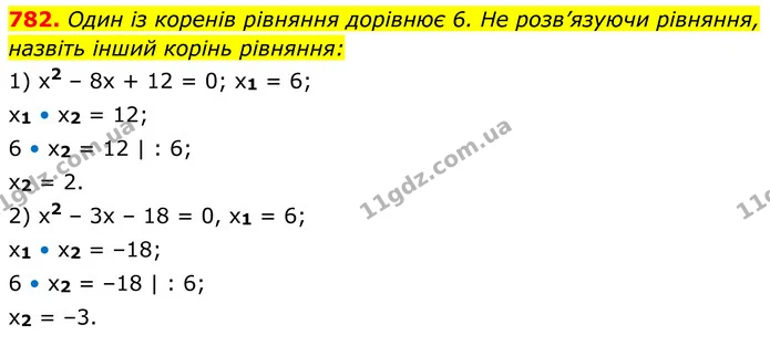 782. Один із коренів рівняння дорівнює 6. He розв’язуючи рівняння, назвіть інший корінь рівняння: — ГДЗ Алгебра 8 клас Тарасенкова