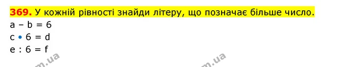 369. У кожній рівності знайди літеру, що позначає більше число. — ГДЗ Математика 3 клас Будна 1-2 ч.