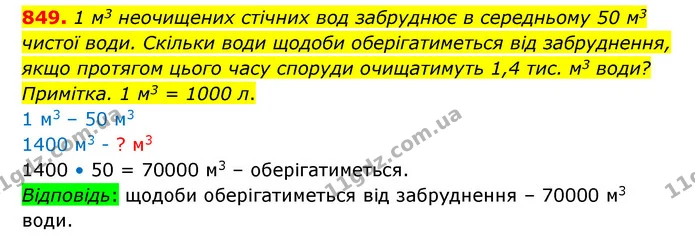 849. 1 м3 неочищених стічних вод забруднює в середньому 50 м3 чистої води. Скільки води щодоби оберігатиметься від забруднення, якщо — ГДЗ Математика 6 клас Істер 2023 1-2 ч.