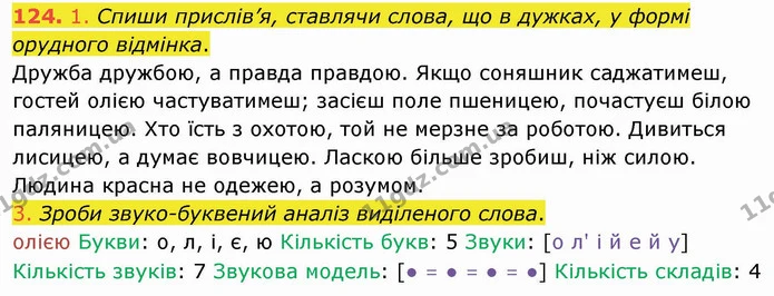 124. 1. Спиши прислів’я, ставлячи слова, що в дужках, у формі орудного відмінка. — ГДЗ Українська мова та читання 4 клас Коваленко