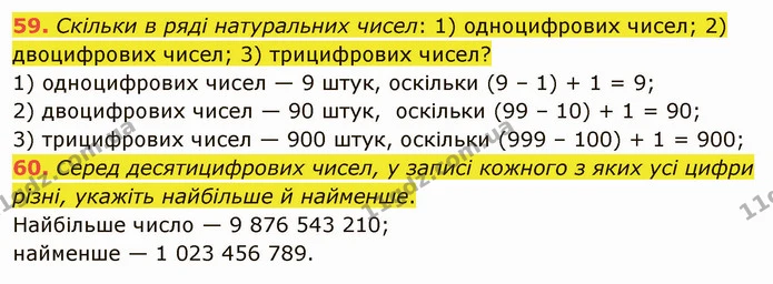 59. Скільки в ряді натуральних чисел: 1) одноцифрових чисел; 2) двоцифрових чисел; 3) трицифрових чисел? — ГДЗ Математика 5 клас Тарасенкова 2022