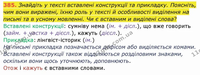 385. Знайдіть у тексті вставлені конструкції та прикладку. Поясніть, чим вони виражені, їхню роль у тексті й особливості виділення на — ГДЗ Українська мова 8 клас Заболотний 2021