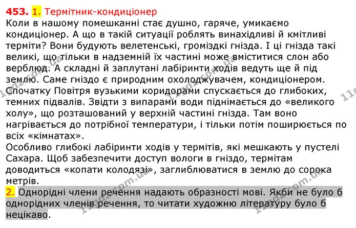 453. 1. Термітник-кондиціонер — ГДЗ Українська мова 5 клас Єрмоленко 2018