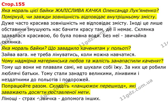 Яка мораль цієї байки ЖАЛІСЛИВА КАЧКА Олександр Лук’яненко? Поміркуй, чи завжди зовнішність відповідає внутрішньому змісту. — ГДЗ Українська мова та читання 4 клас Савчук