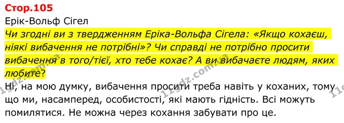 Чи згодні ви з твердженням Еріка-Вольфа Сігела: «Якщо кохаєш, ніякі вибачення не потрібні»? Чи справді не потрібно просити вибачення в — ГДЗ Зарубіжна література 8 клас Ніколенко
