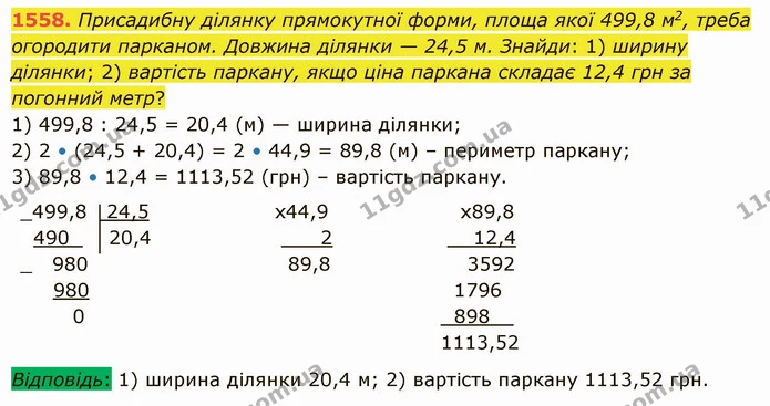 1558. Присадибну ділянку прямокутної форми, площа якої 499,8 м2, треба огородити парканом. Довжина ділянки — 24,5 м. Знайди: 1) ширину — ГДЗ Математика 5 клас Істер 2022