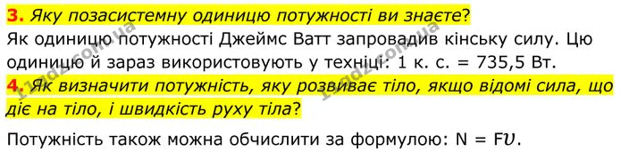 3. Яку позасистемну одиницю потужності ви знаєте? — ГДЗ Фізика 8 клас Бар'яхтар