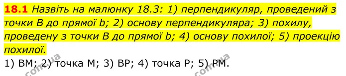 18.1 Назвіть на малюнку 18.3: 1) перпендикуляр, проведений з точки B до прямої b; 2) основу перпендикуляра; 3) похилу, проведену з — ГДЗ Геометрія 8 клас Істер