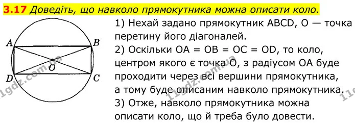 3.17 Доведіть, що навколо прямокутника можна описати коло. — ГДЗ Геометрія 8 клас Істер