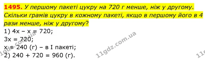 1495. У першому пакеті цукру на 720 г менше, ніж у другому. Скільки грамів цукру в кожному пакеті, якщо в першому його в 4 рази менше — ГДЗ Математика 6 клас Кравчук 2023