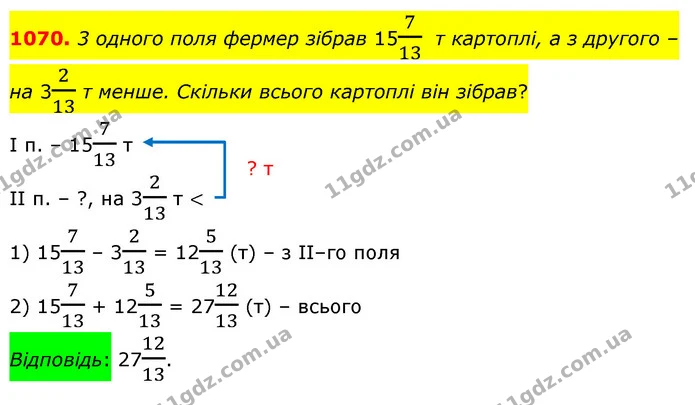 1070. 3 одного поля фермер зібрав 15713 т картоплі, а з другого – на 3213 т менше. Скільки всього картоплі він зібрав? — ГДЗ Математика 5 клас Бевз