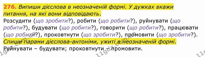 276. Випиши дієслова в неозначеній формі. У дужках вкажи — ГДЗ Українська мова та читання 4 клас Кравцова
