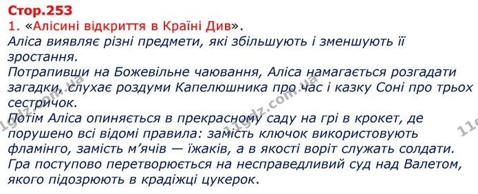 Стор. 253 — 1 — ГДЗ Зарубіжна література 5 клас Волощук — ГДЗ Зарубіжна література 5 клас Волощук