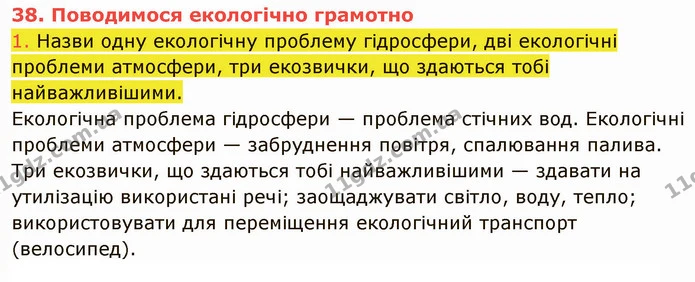 1. Назви одну екологічну проблему гідросфери, дві екологічні проблеми атмосфери, три екозвички, що здаються тобі найважливішими. — ГДЗ Пізнаємо природу 5 клас Коршевнюк
