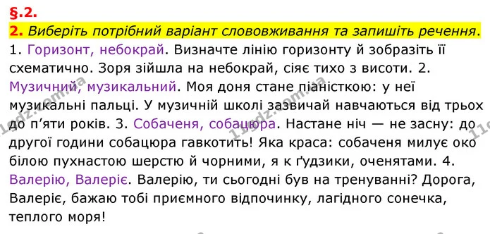 2. Виберіть потрібний варіант слововживання та запишіть речення. — ГДЗ Українська мова 6 клас Авраменко