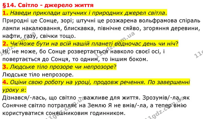 1. Наведи приклади штучних і природних джерел світла. — ГДЗ Пізнаємо природу 6 клас Гільберг