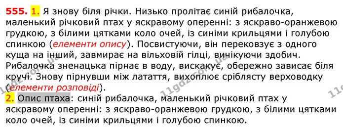 555. 1. Я знову біля річки. Низько пролітає синій рибалочка, маленький річковий птах у яскравому оперенні: з яскраво-оранжевою грудкою — ГДЗ Українська мова 5 клас Єрмоленко 2018