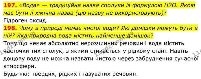 197. «Вода» — традиційна назва сполуки із формулою H2O. Якою має бути її хімічна назва (цю назву не використовують)? — ГДЗ Хімія 7 клас Попель 2020