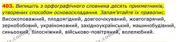 403. Випишіть з орфографічного словника десять прикметників, утворених способом основоскладання. Запам’ятайте їх правопис. — ГДЗ Відповіді Українська мова 6 клас Єрмоленко