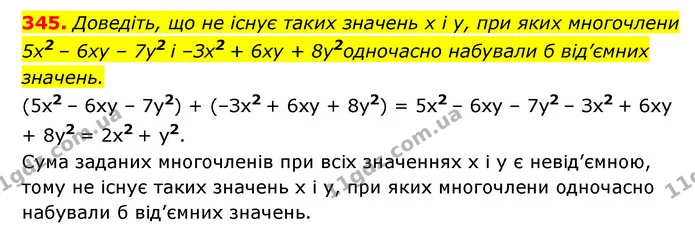 345. Доведіть, що не існує таких значень x і y, при яких многочлени 5x2 – 6ху – 7y2 і –Зх2 + 6ху + 8y2одночасно набували б від’ємних — ГДЗ Алгебра 7 клас Мерзляк, Полонський 2015
