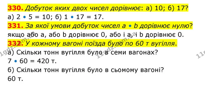 330. Добуток яких двох чисел дорівнює: а) 10; б) 17? — ГДЗ Математика 5 клас Бевз
