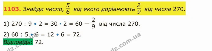 1103. Знайди число, від якого дорівнюють від числа 270. — ГДЗ Математика 5 клас Істер 2022