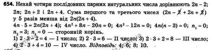 654. Знайдіть чотири послідовних парних натуральних числа, якщо сума першого та третього чисел у 5 разів менша від добутку другого та — ГДЗ Алгебра 8 клас Мерзляк, Полонський 2021