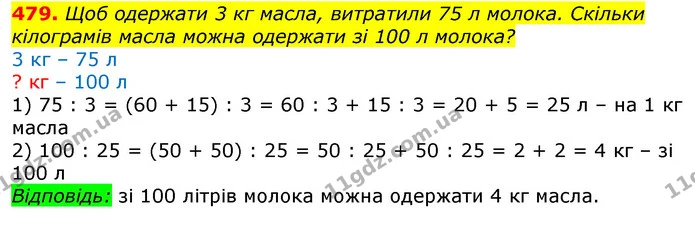 479. Щоб одержати 3 кг масла, витратили 75 л молока. Скільки кілограмів масла можна одержати зі 100 л молока? — ГДЗ Математика 3 клас Лишенко (1, 2 частина)