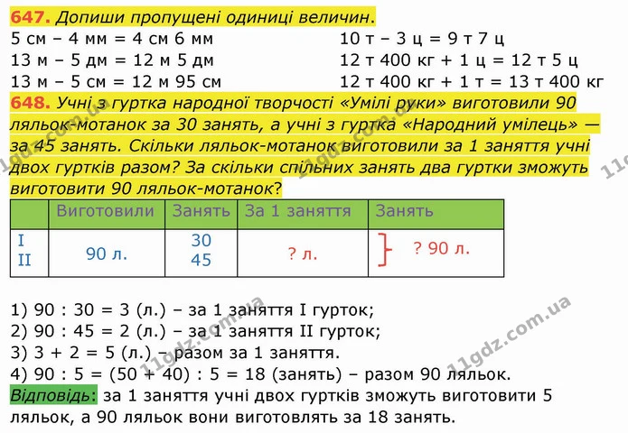 647. Допиши пропущені одиниці величин. — ГДЗ Математика 4 клас Заїка