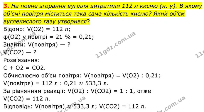 3. На повне згорання вугілля витратили 112 л кисню (н. у). В якому об’ємі повітря міститься така сама кількість кисню? Який об’єм — ГДЗ Хімія 8 клас Ярошенко