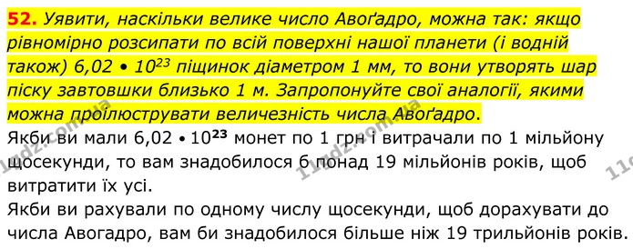 52. Уявити, наскільки велике число Авоґадро, можна так: якщо рівномірно розсипати по всій поверхні нашої планети (і водній також) 6,02 — ГДЗ Хімія 8 клас Григорович