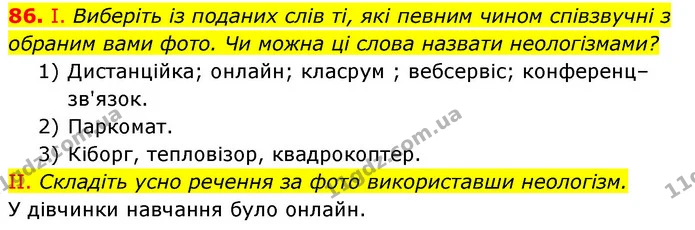 86. І. Виберіть із поданих слів ті, які певним чином співзвучні з обраним вами фото. Чи можна ці слова назвати неологізмами? — ГДЗ Українська мова 6 клас Заболотний 2023