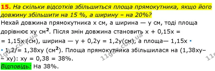 15. На скільки відсотків збільшиться площа прямокутника, якщо його довжину збільшити на 15 %, а ширину – на 20%? — ГДЗ Алгебра 7 клас Істер 2024