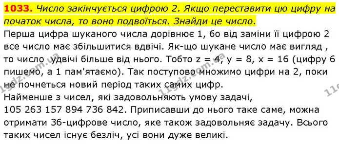 1033. Число закінчується цифрою 2. Якщо переставити цю цифру на початок числа, то воно подвоїться. Знайди це число. — ГДЗ Математика 6 клас Бевз 1-2 ч.