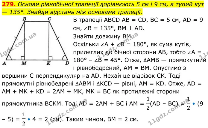 279. Основи рівнобічної трапеції дорівнюють 5 см і 9 см, а тупий кут — 135°. Знайди відстань між основами трапеції. — ГДЗ Геометрія 8 клас Бевз